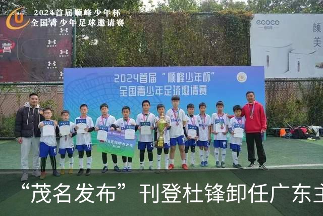 “茂名发布”刊登杜锋卸任广东主帅文引多位媒体人不满 现已删文