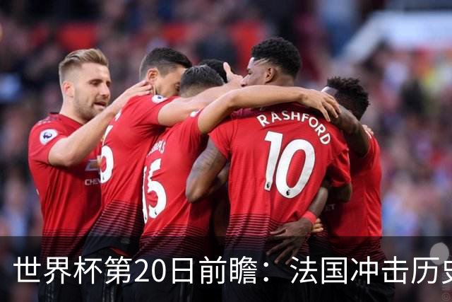 世界杯第20日前瞻：法国冲击历史纪录 墨西哥魔鬼主场冲16强