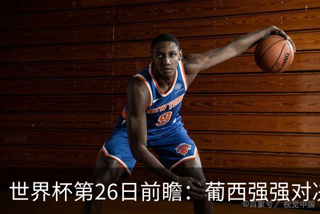 世界杯第26日前瞻：葡西强强对决 美国斗比利时欲破魔咒