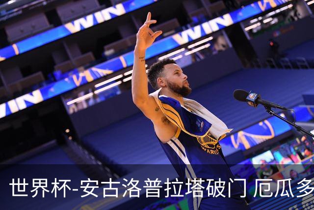 世界杯-安古洛普拉塔破门 厄瓜多尔2-1逆转德国出线