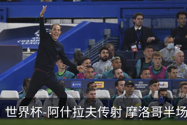 世界杯-阿什拉夫传射 摩洛哥半场2度落后追平2-2海地