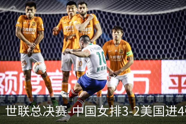 世联总决赛-中国女排3-2美国进4强 庄宇珊17分王奥芊绝杀