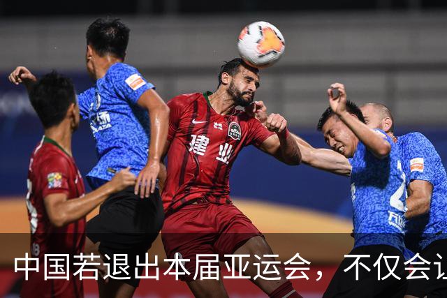 中国若退出本届亚运会，不仅会让赛事大失光彩，甚至可能让日本因缺少中国的参与而亏得血本无归。