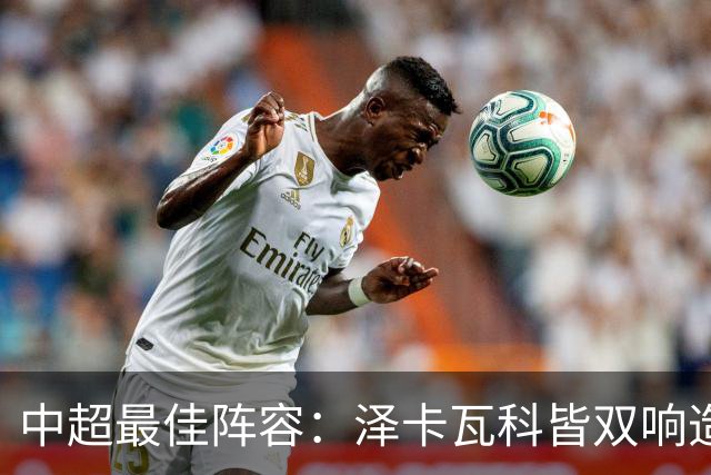 中超最佳阵容：泽卡瓦科皆双响造大胜 韦世豪梅开二度+绝杀