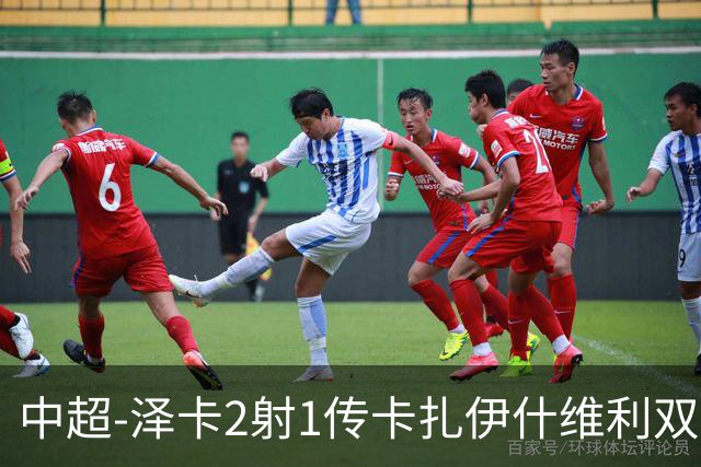 中超-泽卡2射1传卡扎伊什维利双响 泰山5-1辽宁近4轮首胜
