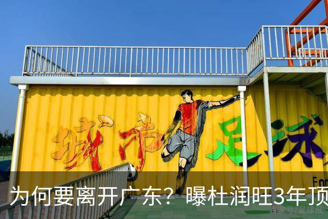 为何要离开广东？曝杜润旺3年顶薪签同曦，年薪差曝光，令人唏嘘