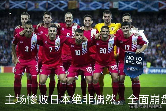 主场惨败日本绝非偶然，全面崩盘背后，是中国男篮最清醒的危机！