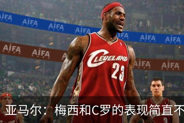 亚马尔：梅西和C罗的表现简直不可思议 我觉得我达不到他们的高度