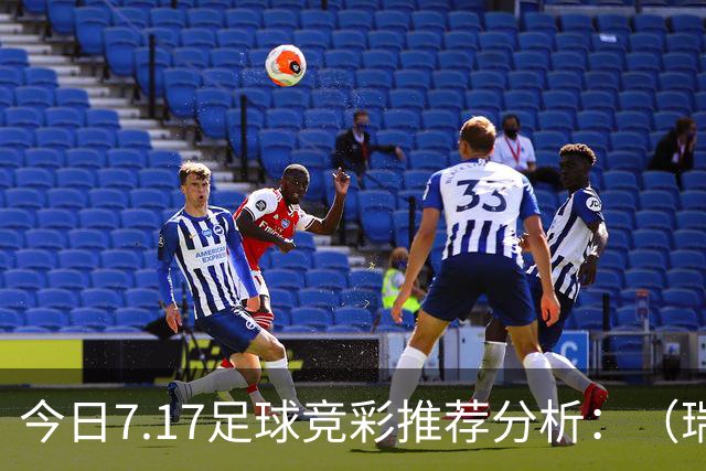 今日7.17足球竞彩推荐分析：（瑞典超+巴西甲）预测方案，理性参考