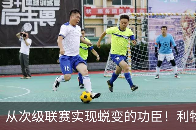 从次级联赛实现蜕变的功臣！利物浦队史百大球星第20位：圣约翰