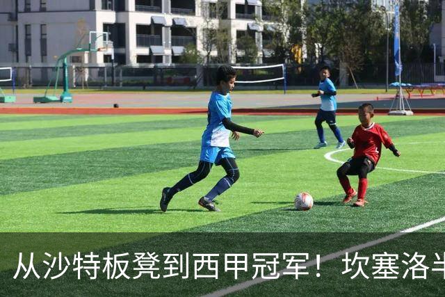 从沙特板凳到西甲冠军！坎塞洛半季逆袭，巴萨低价买断在即？