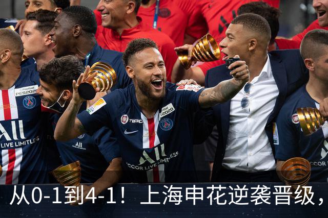 从0-1到4-1！上海申花逆袭晋级，超级外援大爆发：独造4球