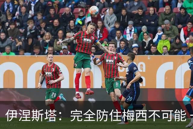 伊涅斯塔：完全防住梅西不可能 一句话道出决赛关键