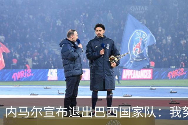内马尔宣布退出巴西国家队：我努力过，但现在一切都结束了