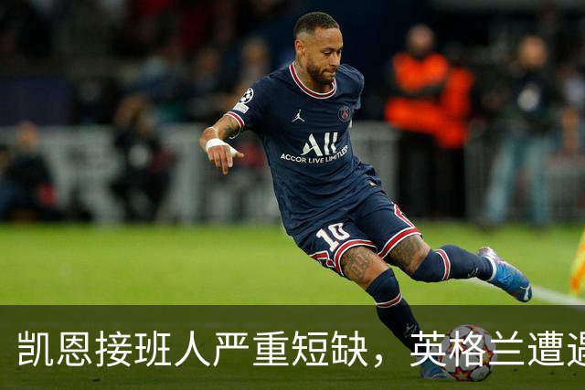 凯恩接班人严重短缺，英格兰遭遇九号位断层，下届世界杯前景堪忧