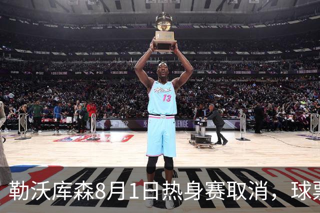 勒沃库森8月1日热身赛取消，球票全额退款