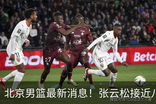 北京男篮最新消息！张云松接近八位数拿下布朗，陈盈骏续约年薪有分歧，球队功勋无缘续约