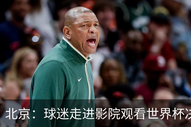 北京：球迷走进影院观看世界杯决赛