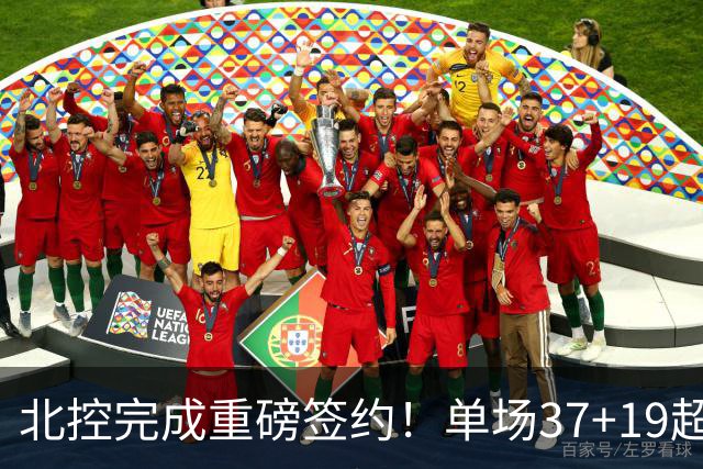 北控完成重磅签约！单场37+19超级外援加盟，季后赛格局恐被打乱