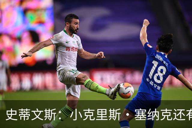 史蒂文斯：小克里斯·塞纳克还有很长的路要走 但他练得相当刻苦