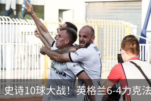 史诗10球大战！英格兰6-4力克法国拿下季军，萨卡独中三元