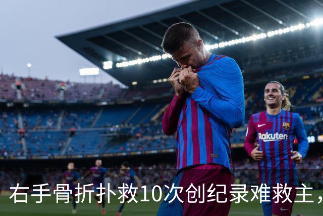 右手骨折扑救10次创纪录难救主，西班牙1-0终结阿根廷卫冕梦