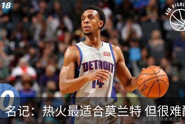 名记：热火最适合莫兰特 但很难配平薪资因此大概率等他被买断