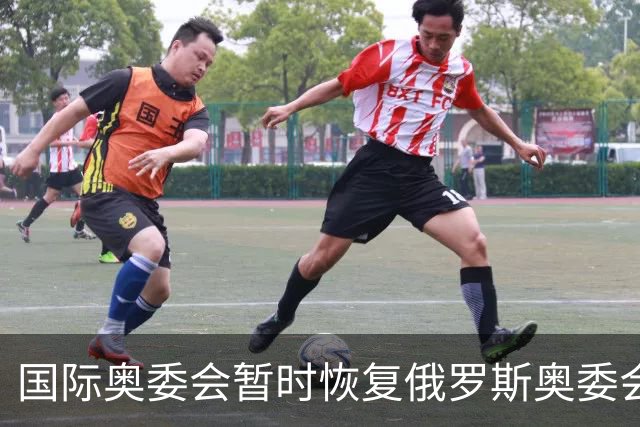 国际奥委会暂时恢复俄罗斯奥委会会员资格