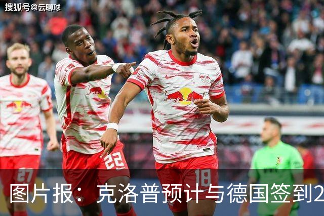图片报：克洛普预计与德国签到2030年世界杯，年薪高于纳格尔斯曼