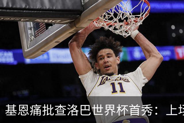 基恩痛批查洛巴世界杯首秀：上场两分钟就丢球，切尔西球员都这样