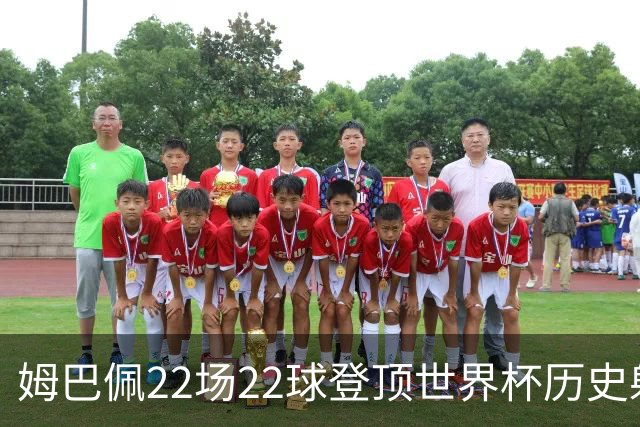 姆巴佩22场22球登顶世界杯历史射手王 梅西两项纪录被刷新