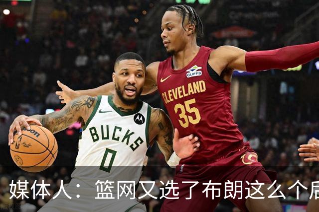 媒体人：篮网又选了布朗这么个后卫 现在是一堆人抢球 够分么