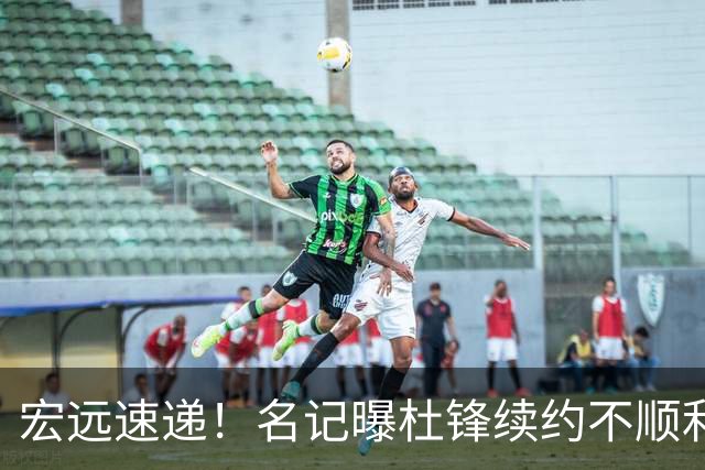 宏远速递！名记曝杜锋续约不顺利，朱芳雨深夜发声，徐杰也有新消息