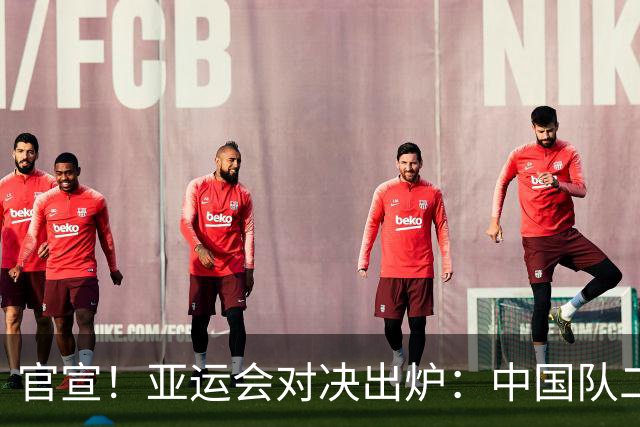官宣！亚运会对决出炉：中国队二号种子队，迎战伊朗等三大劲敌