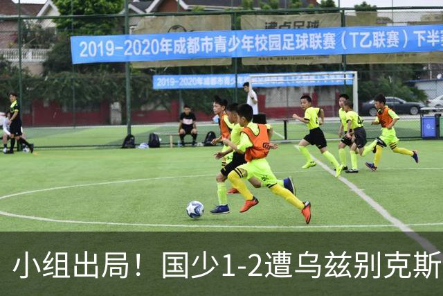 小组出局！国少1-2遭乌兹别克斯坦逆转 张城瑞破门后防两度漏人