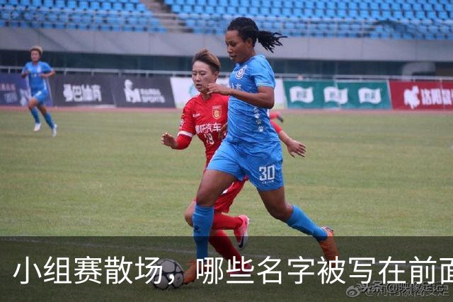 小组赛散场，哪些名字被写在前面？