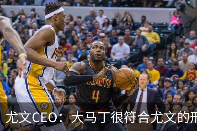尤文CEO：大马丁很符合尤文的形象 弗拉霍维奇目前不在考虑范围内