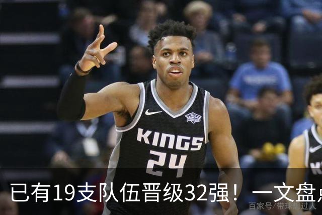 已有19支队伍晋级32强！一文盘点世界杯小组出线形势