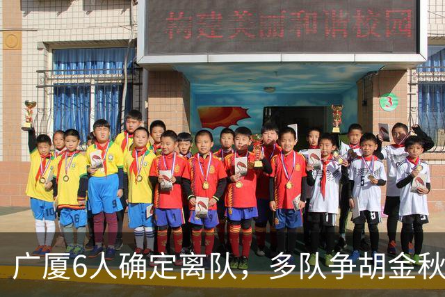 广厦6人确定离队，多队争胡金秋，朱俊龙顶薪留队，孙总无人问津