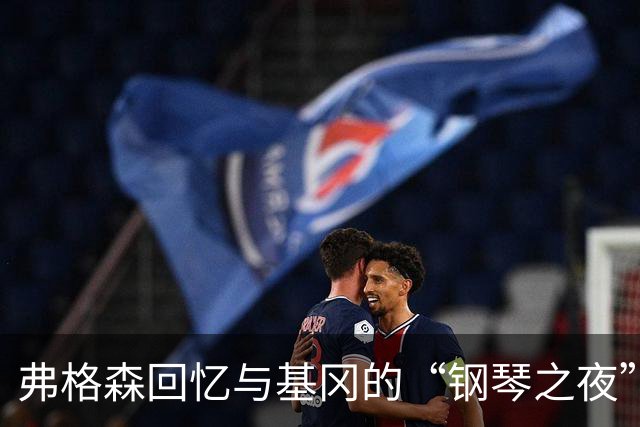 弗格森回忆与基冈的“钢琴之夜”：那场著名争吵后，我们在酒吧偶遇