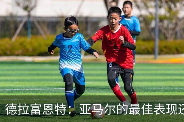 德拉富恩特：亚马尔的最佳表现还在后面 梅里诺完全有能力首发