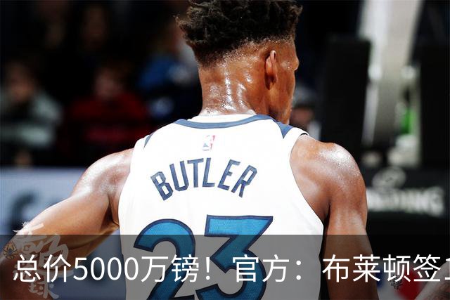 总价5000万镑！官方：布莱顿签19岁热刺后卫武什科维奇，签5+1年