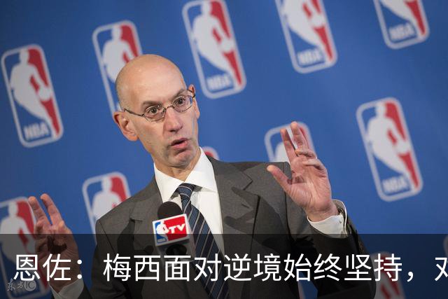 恩佐：梅西面对逆境始终坚持，对我们和阿根廷人来说都是伟大楷模