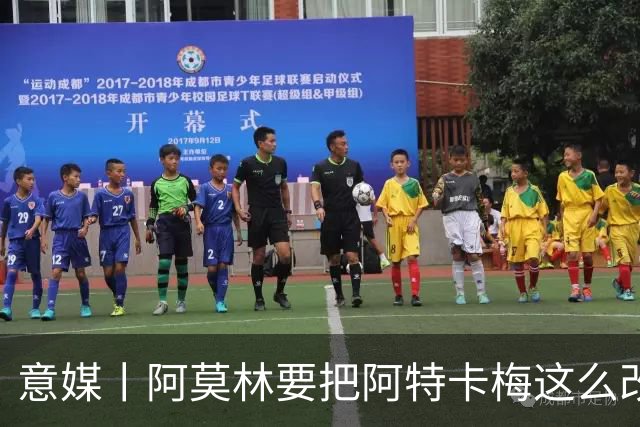 意媒丨阿莫林要把阿特卡梅这么改造