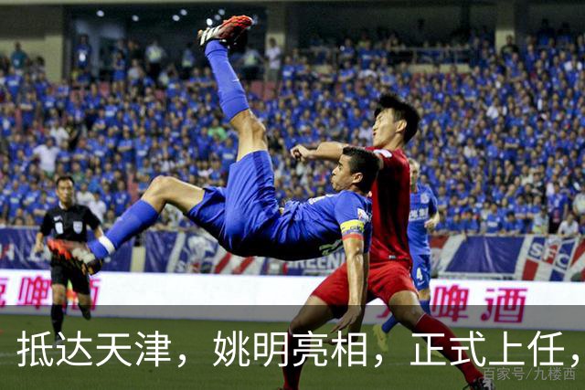 抵达天津，姚明亮相，正式上任，新岗位曝光，成绩单亮眼