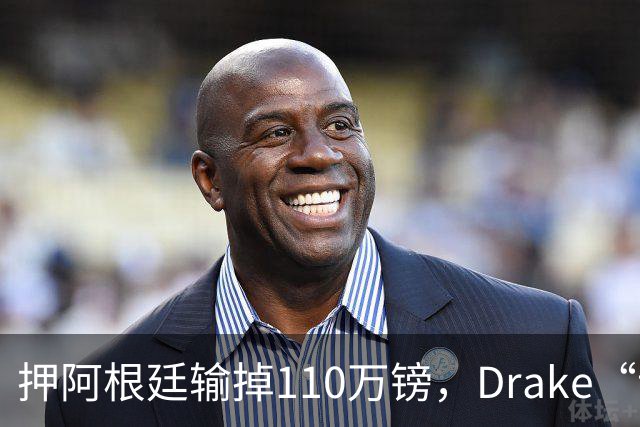 押阿根廷输掉110万镑，Drake“诅咒”继续，西班牙世界杯封王
