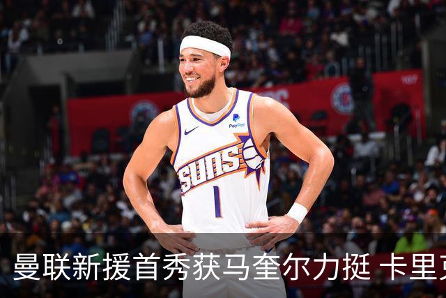 曼联新援首秀获马奎尔力挺 卡里克直言“他与芒特连线亮眼”