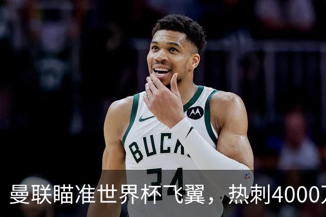 曼联瞄准世界杯飞翼，热刺4000万镑标价，后防补强又盯上英格兰国脚