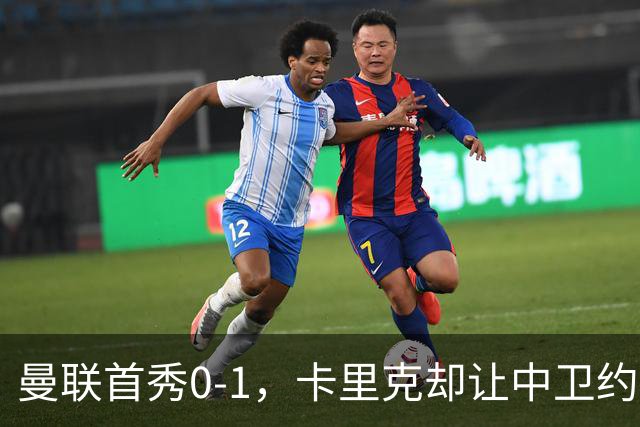 曼联首秀0-1，卡里克却让中卫约罗改打右后卫，背后是一个离队信号