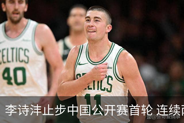 李诗沣止步中国公开赛首轮 连续两周遭遇“一轮游”